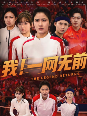 我一网无前（63集）