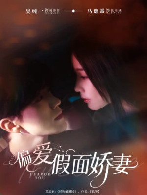 偏爱假面娇妻＆偏爱假面的她（80集）