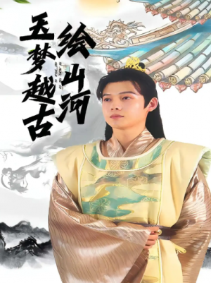 玉梦越古绘山河（99集）