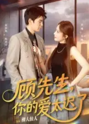 顾先生，你的爱太迟了&顾先生你的爱太迟了（60集）