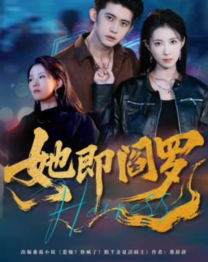 她即阎罗（64集）