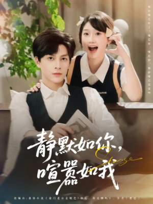 静默如你喧嚣如我（80集）