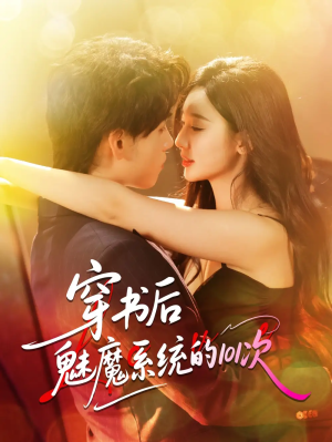 穿书后魅魔系统的101次（60集）
