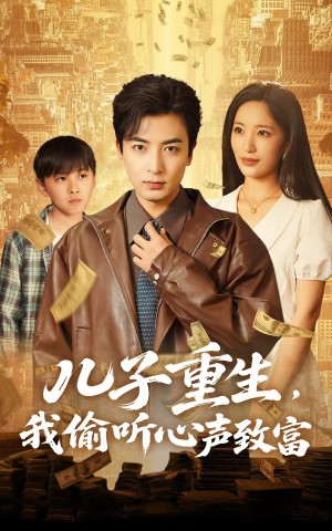 儿子重生我偷听心声致富（儿子重生，我偷听心声致富）（71集）
