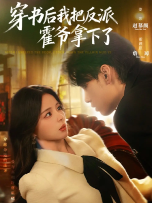 穿书后我把反派霍爷拿下了（81集）