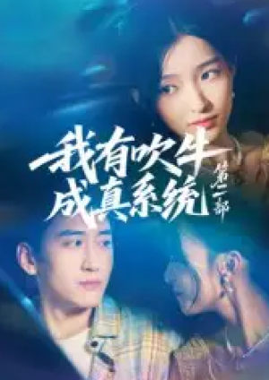 我有吹牛成真系统第二部（71集）
