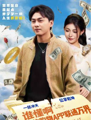 谁懂啊我的购物APP联通万界（77集）