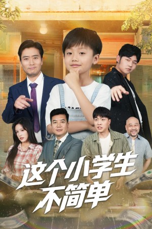 这个小学生不简单（57集）