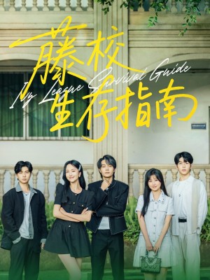 藤校生存指南（70集）