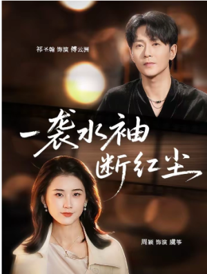 一袭水袖断红尘（71集）