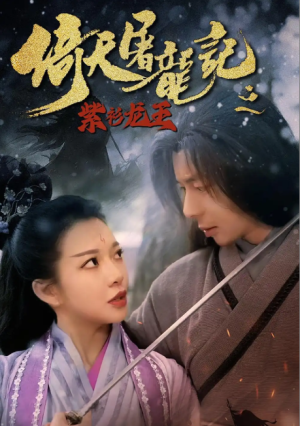 倚天屠龙记之紫衫龙王（40集）