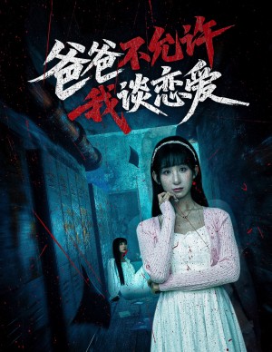 爸爸不允许我谈恋爱（60集）