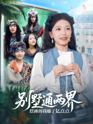 别墅通两界摆摊的我赚了亿点点（80集）