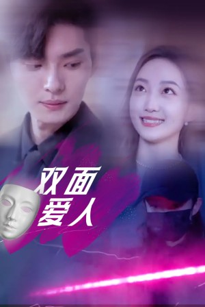 双面爱人（82集）