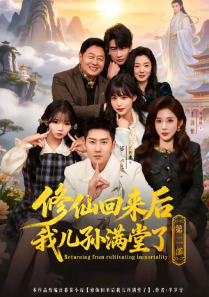 修仙回来后我儿孙满堂了第二部（80集）