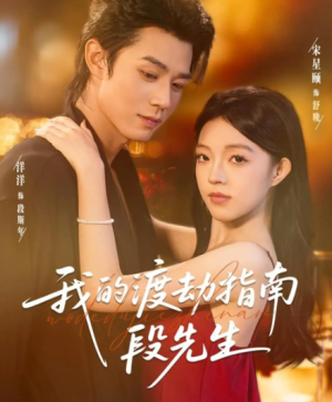 我的渡劫指南段先生（77集）