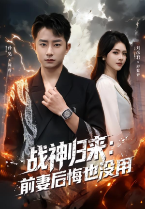 战神归来前妻后悔也没用（80集）