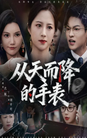 从天而降的手表（45集）