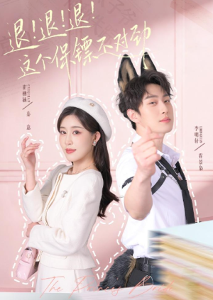 退退退这个保镖不对劲＆退退退这个保镖不对劲（67集）