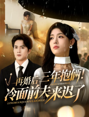 再婚后三年抱俩冷面前夫来迟了（63集）