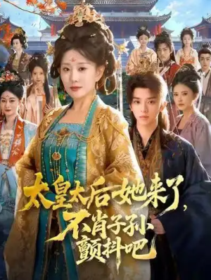 太皇太后她来了不肖子孙颤抖吧（80集）