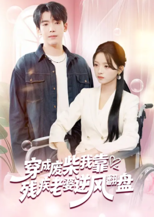穿成废柴我靠残疾老婆逆风翻盘（50集）