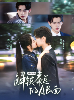 明撩暗哄解锁秦总的AB面（66集）