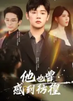 他也曾感到彷徨（60集）