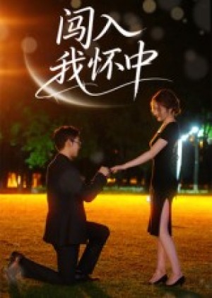 闯入我怀中（58集）