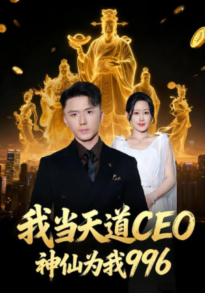 我当天道CEO神仙为我996（70集）