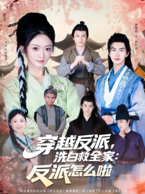 穿越反派，洗白救全家：反派怎么啦&穿越反派洗白救全家反派怎么啦（65集）