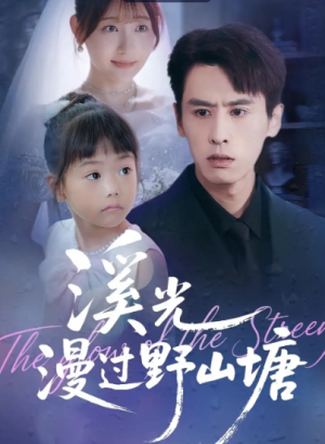 溪光漫过野山塘（94集）