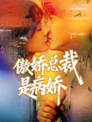 傲娇总裁是病娇（77集）