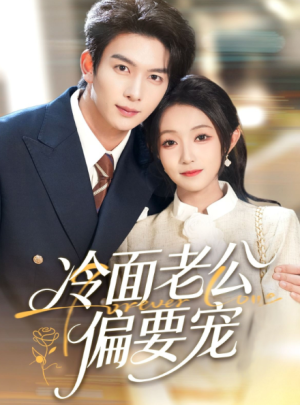 闪婚后，我被冷面老公宠上天＆冷面老公偏要宠（80集）