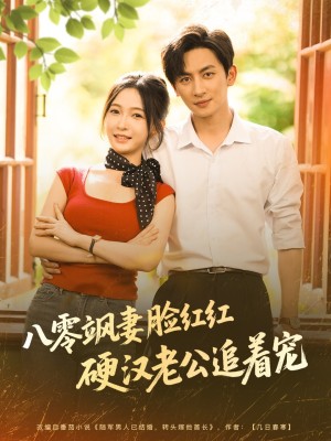 八零飒妻脸红红硬汉老公追着宠（79集）