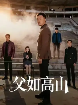 父如高山（74集）