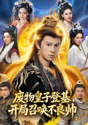 废物皇子登基开局召唤不良帅（80集）