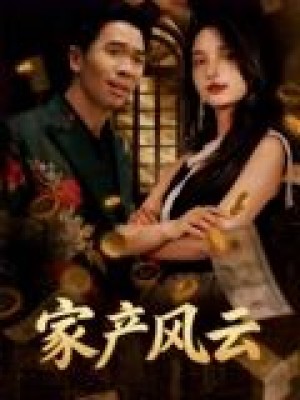 重生后我败光百亿家产&家产风云（90集）