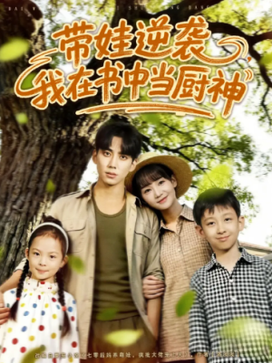 带娃逆袭我在书中当厨神＆带娃逆袭，我在书中当厨神（90集）