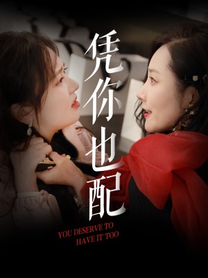 凭你也配（30集）