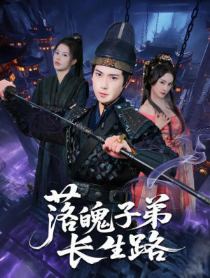 落魄子弟长生路（79集）