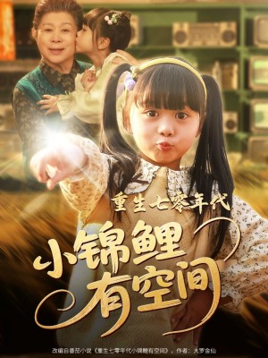 重生七零年代小锦鲤有空间（81集）