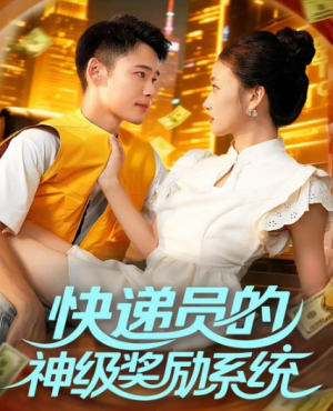 快递员的神级奖励系统（71集）