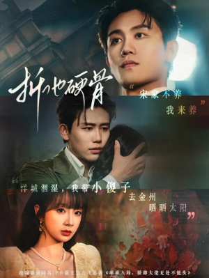 折他硬骨（87集）