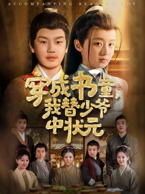 穿成书童我替少爷中状元（81集）