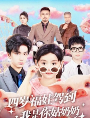 四岁福娃驾到我是你姑奶奶（83集）