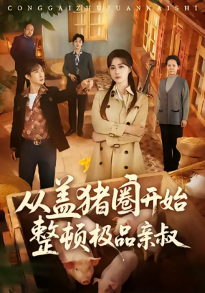 从盖猪圈开始整顿极品亲叔（59集）