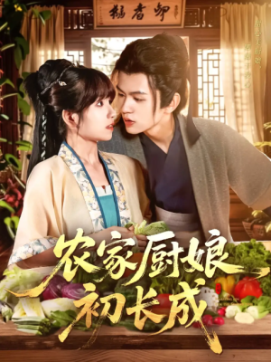 农家厨娘初长成（106集）