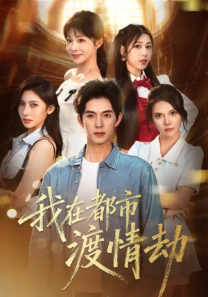 我在都市渡情劫（84集）