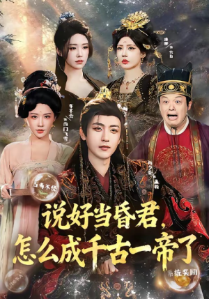 说好当昏君怎么成千古一帝了（97集）